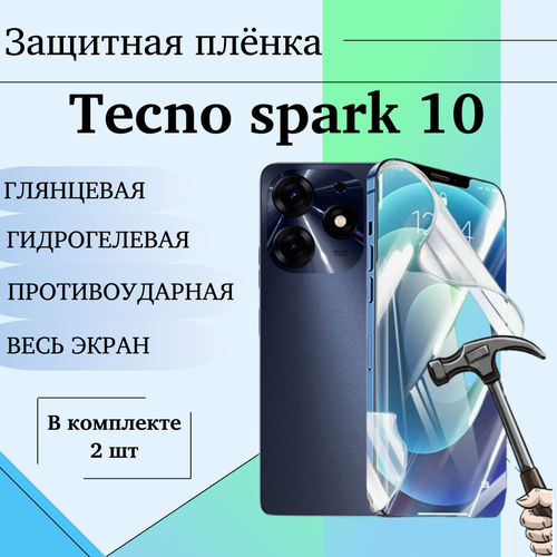 Гидрогелевая защитная пленка для Tecno Spark 10 глянцевая на весь экран 2 шт глянцевая гидрогелевая защитная пленка на экран телефона tecno spark 10 гидрогелевая пленка для техно спарк 10