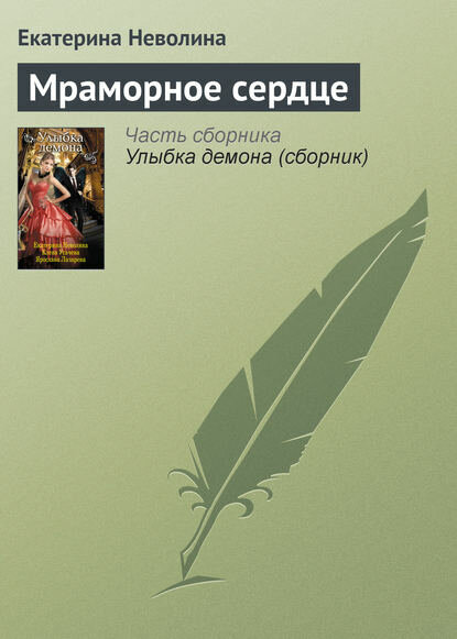 Мраморное сердце [Цифровая книга]