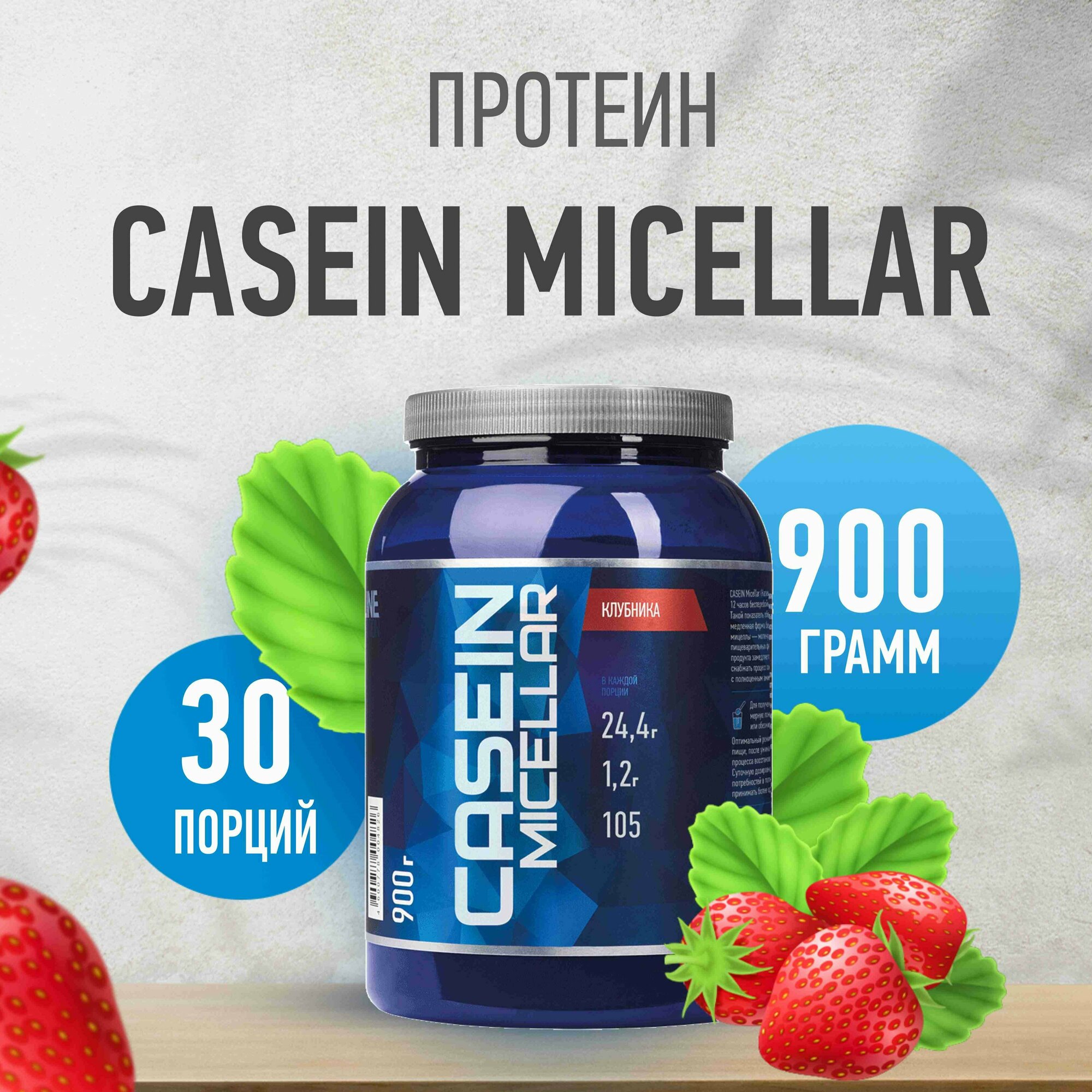 Протеин Rline Casein Micellar (Казеин), 900 гр, клубника