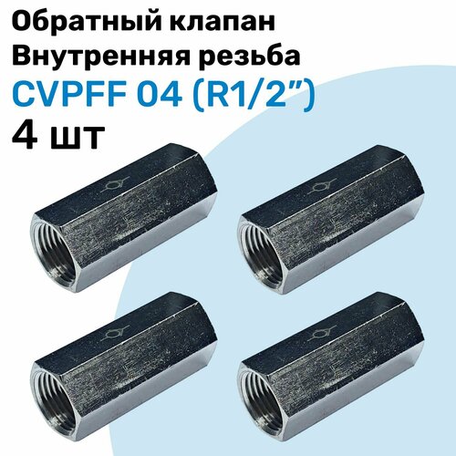 Обратный клапан латунный CVPFF 04, Резьба - R1/2