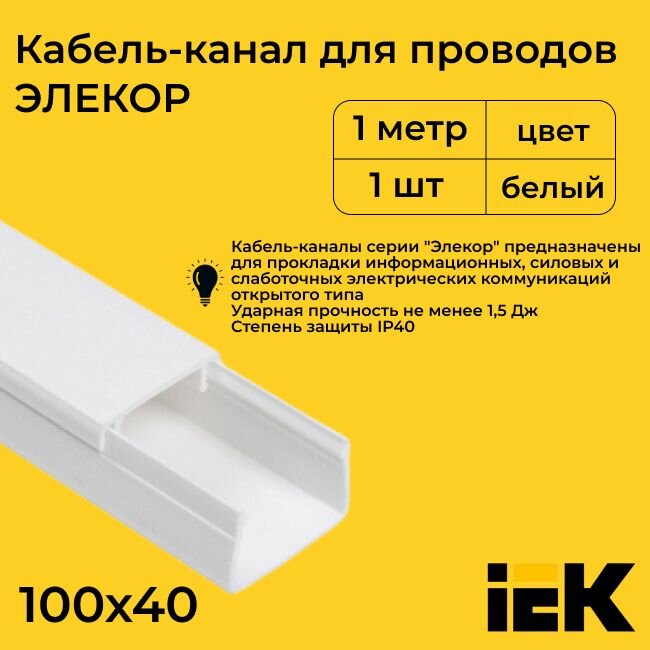 Кабель-канал для проводов магистральный белый 100х40 ELECOR IEK ПВХ пластик L1000 - 1шт