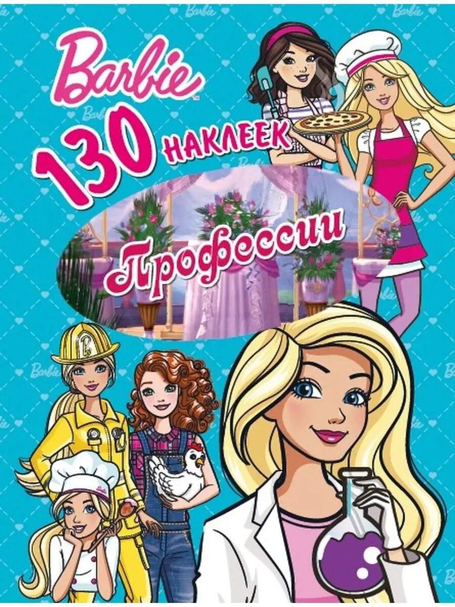 Набор наклеек Барби ND PLAY наклейки Barbie Профессии 130 шт