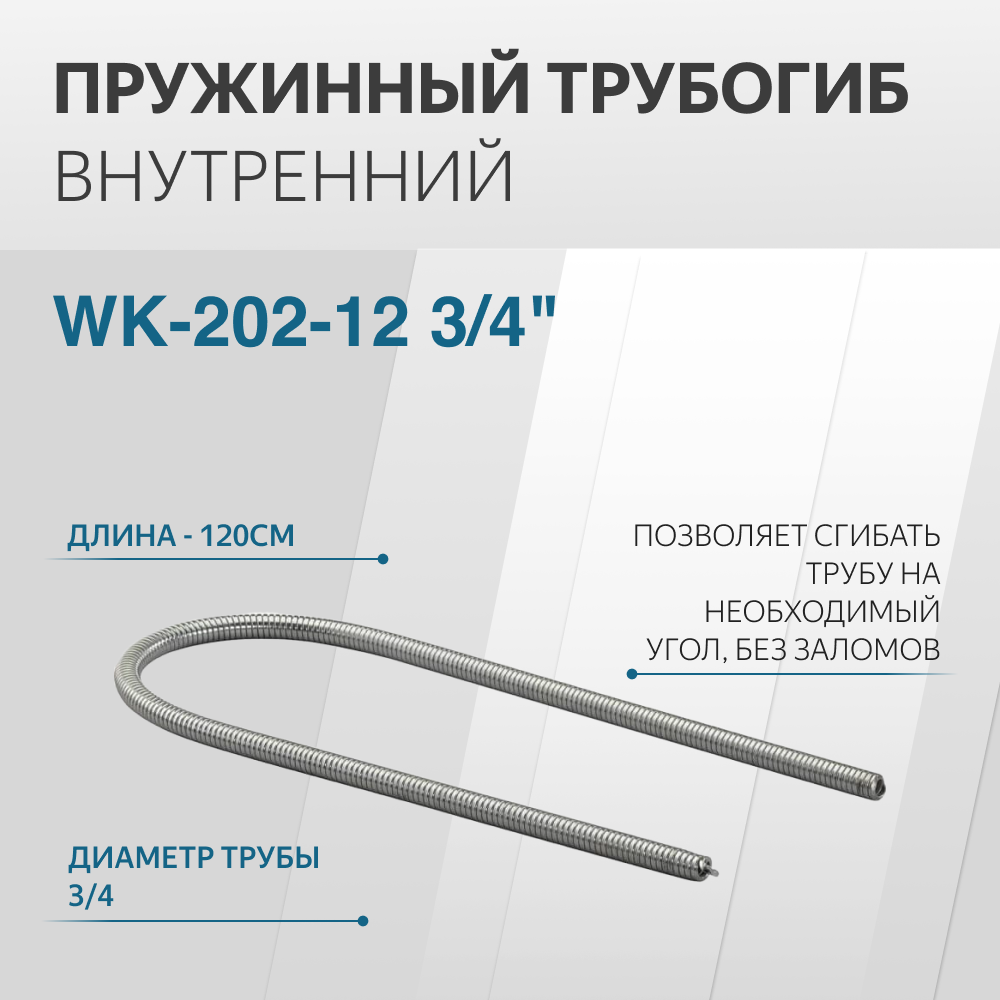 Трубогиб пружинный внутренний WK-202-12 3/4