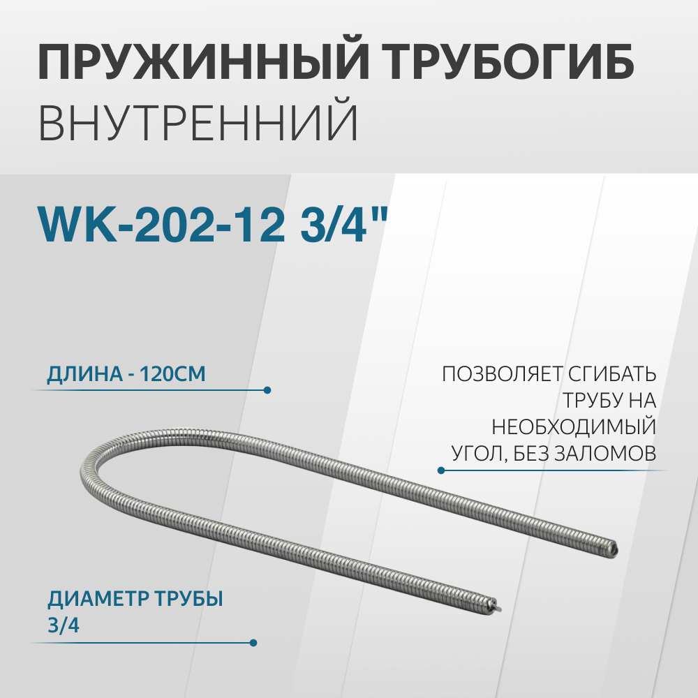 Трубогиб пружинный внутренний WK-202-12 3/4"