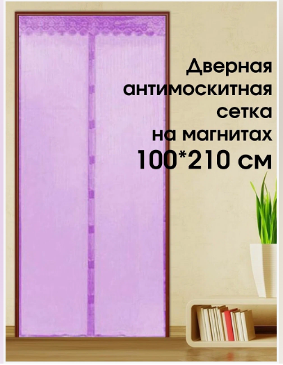 Москитная сетка на дверь с 7 магнитами 100*210см / цвет: сиреневый