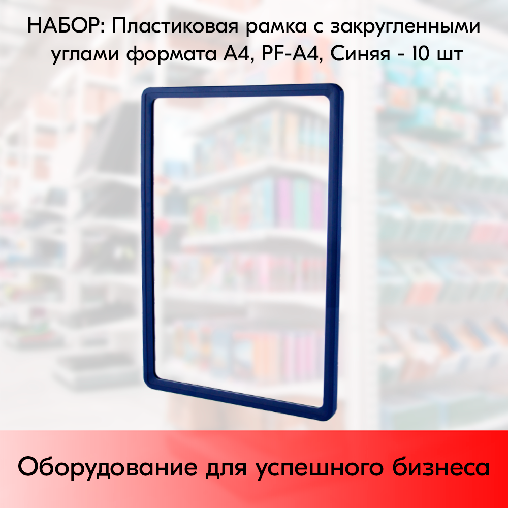 Набор Пластиковых рамок с закругленными углами формата А4 (210х297мм), PF-А4, Синий - 10 шт