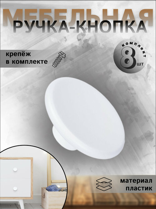 Ручка-кнопка мебельная BRANTE D68 К16 белая, комплект 8 шт, ручка для шкафов, ящиков, комодов, для кухонного гарнитура, фурнитура для мебели