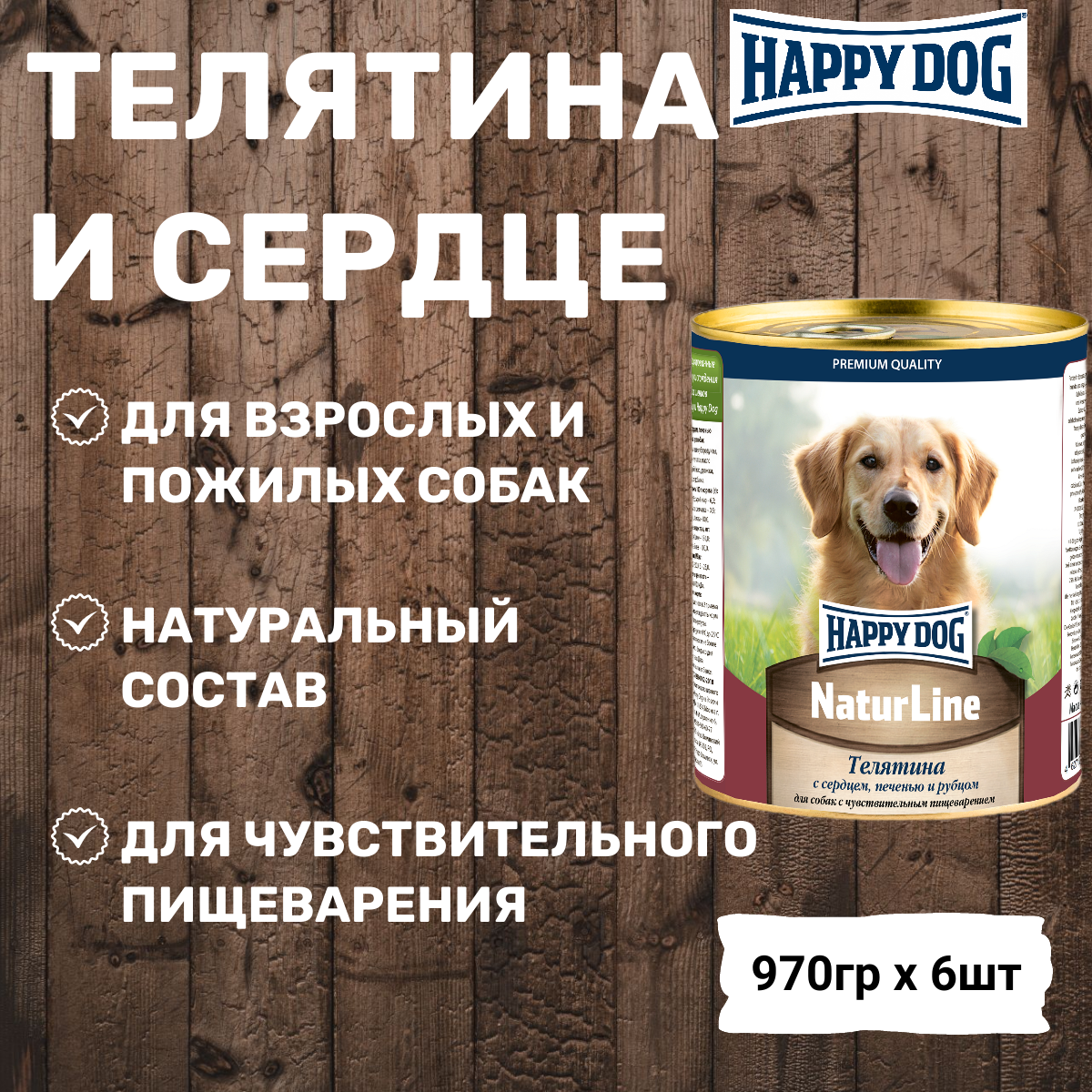 Корм для собак Happy Dog NaturLine, телятина, сердце, печень, рубец 1 уп. х 6 шт. х 970 г