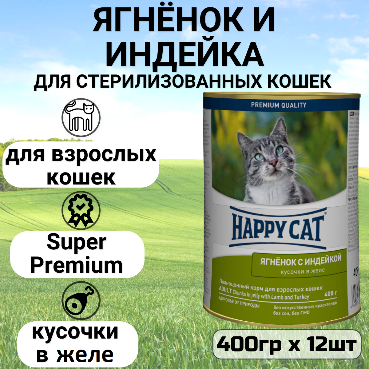 Влажный корм Happy Cat кусочки в желе для любых кошек с ягненком и индейкой 12 шт х 400 г