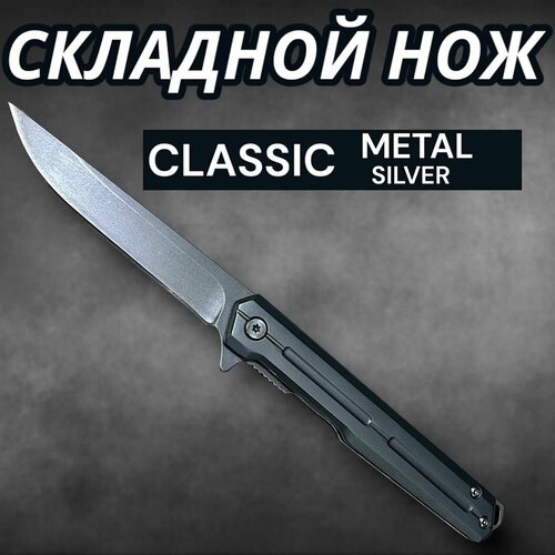 фото Нож складной silver metal, клинок 9см tanto