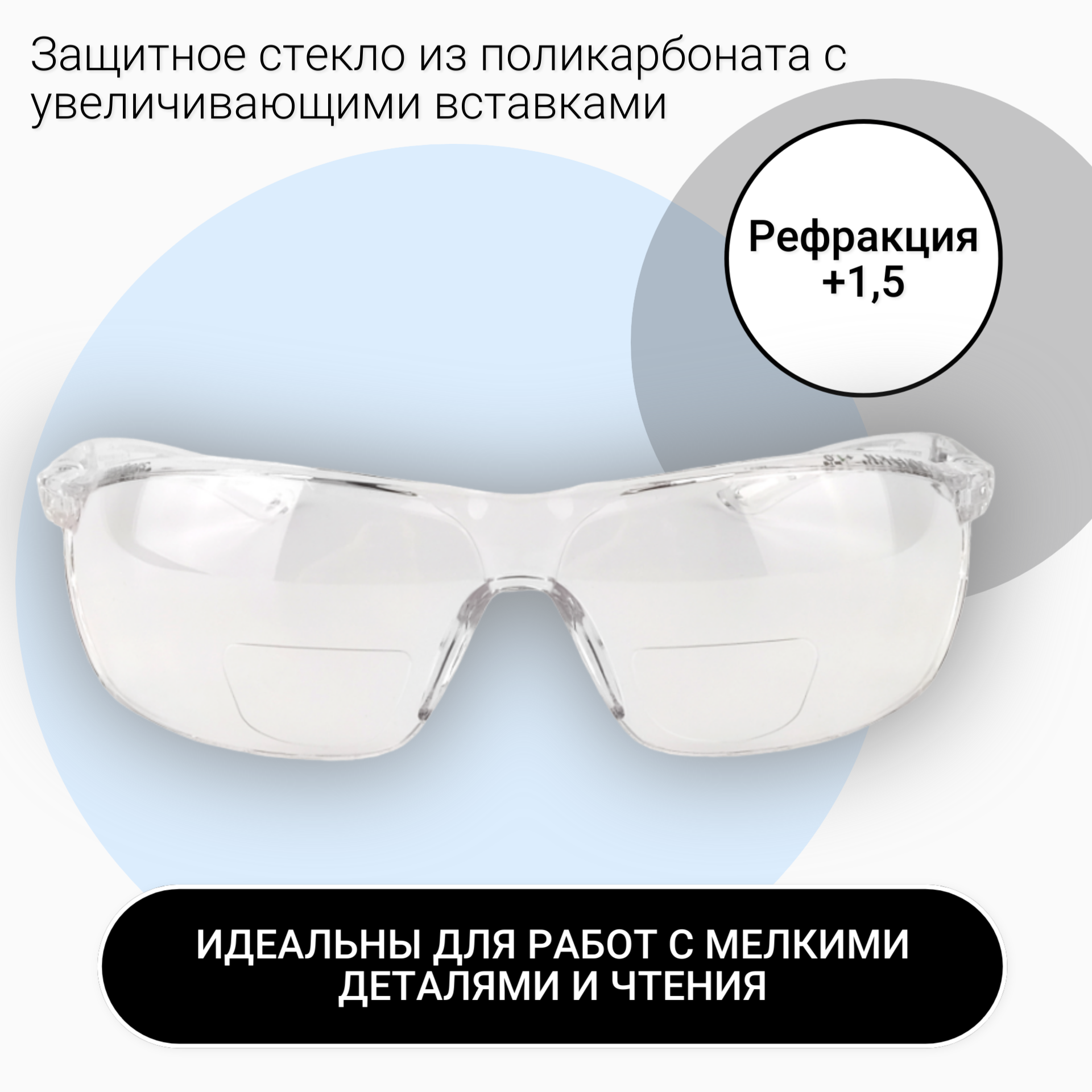 Очки для зрения РОСОМЗ О58 версус прозрачные, очки защитные с диоптрической вставкой (+1,5)