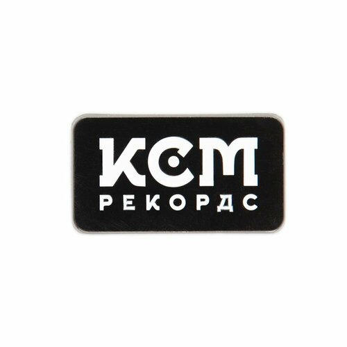 Значок КСМ Рекордс КСМ Logo, черный, белый футболка ксм рекордс размер s черный