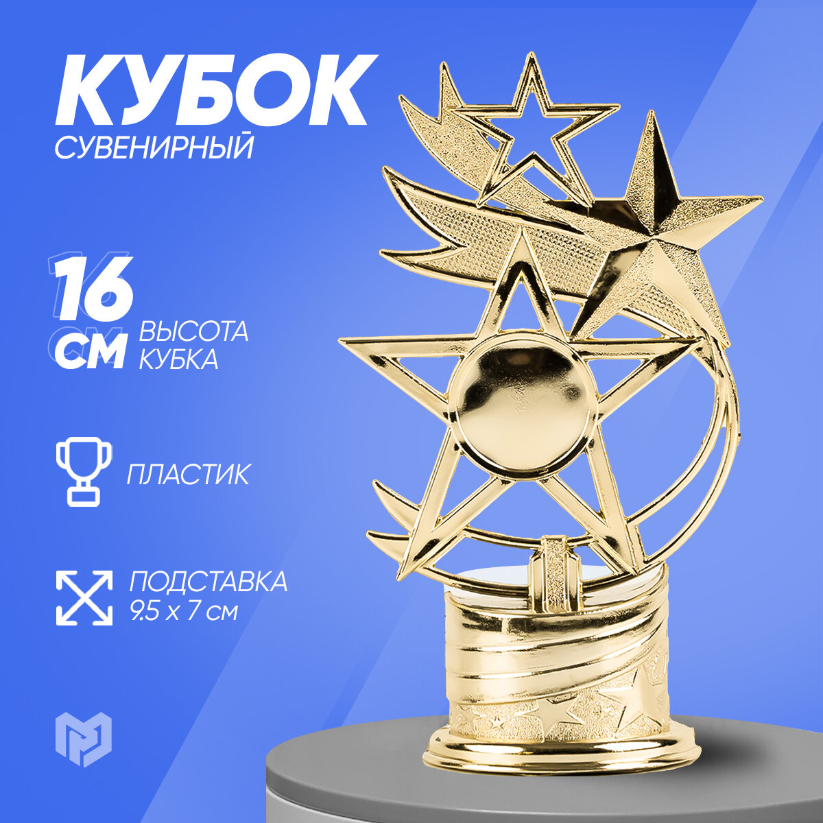 Кубок «Звезды» наша форма 16 х 95 х 6 см