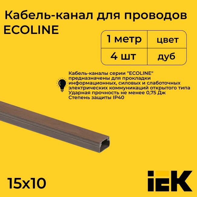 Кабель-канал для проводов магистральный дуб 15х10 ECOLINE IEK ПВХ пластик L1000 - 4шт