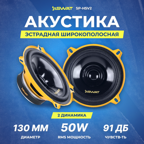 Акустика SWAT SP-H5v2 мидрейндж 1590₽