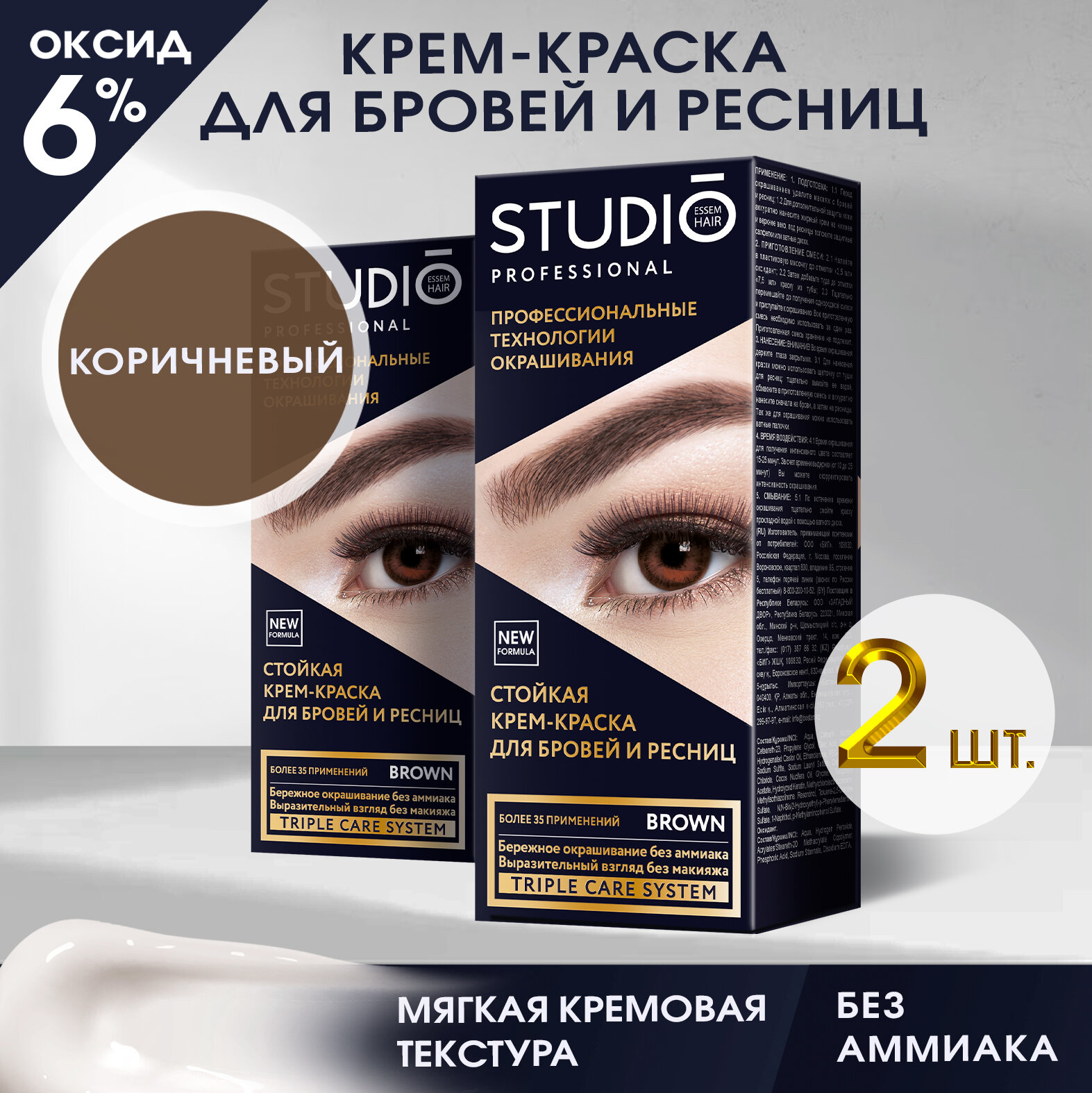 Studio Стойкая краска для бровей и ресниц Коричневая (Brown), 50/30 мл - 2 штуки