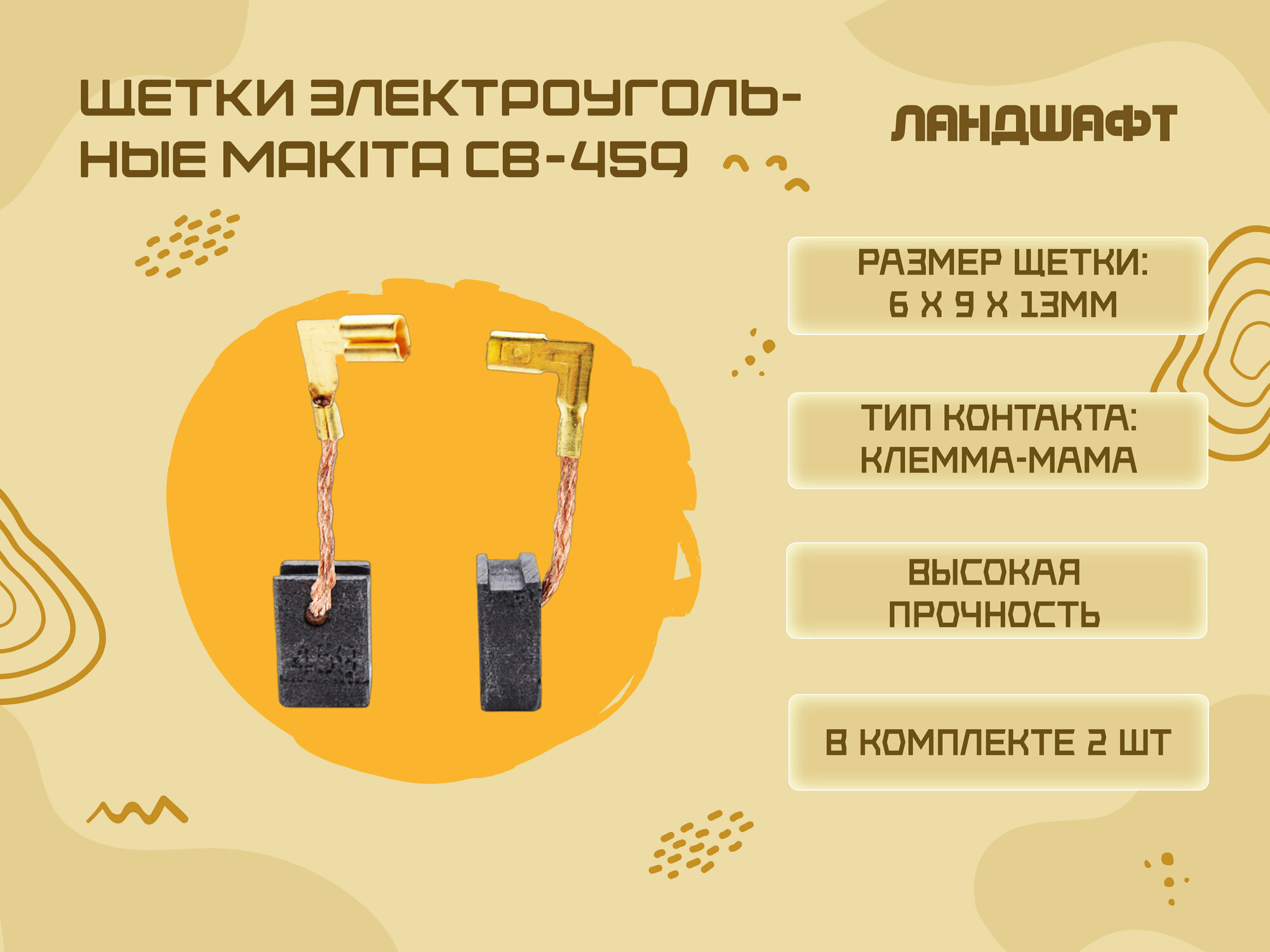 Щетки электроугольные MAKITA CB-459 (6*9*13мм)