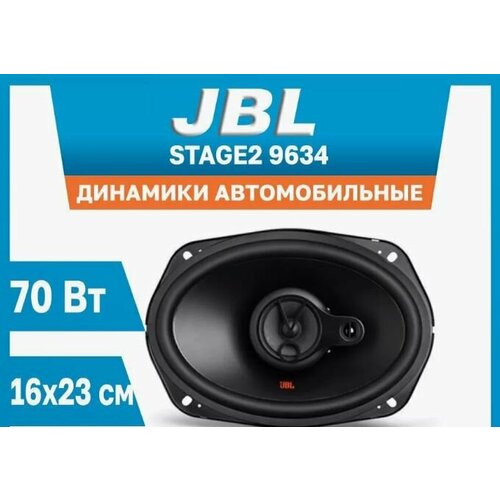 Автомобильная акустика динамики JBL 3-x полосная коаксиальная акустика Stage2 9634 880000₽
