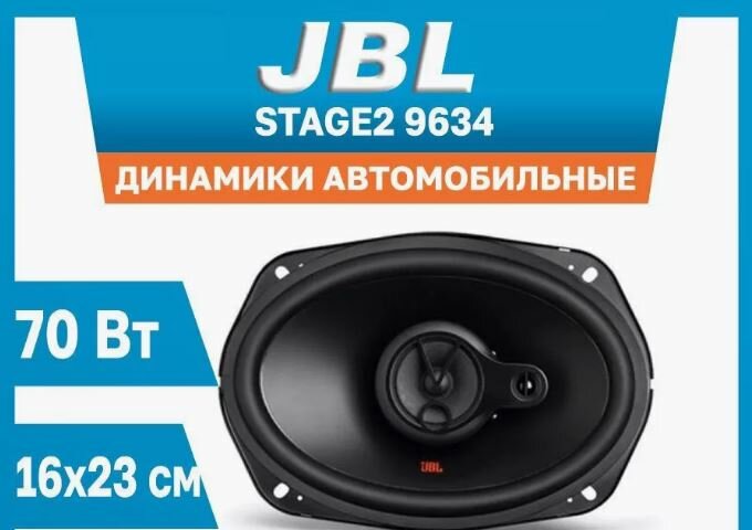 Автомобильная акустика динамики JBL 3-x полосная коаксиальная акустика Stage2 9634