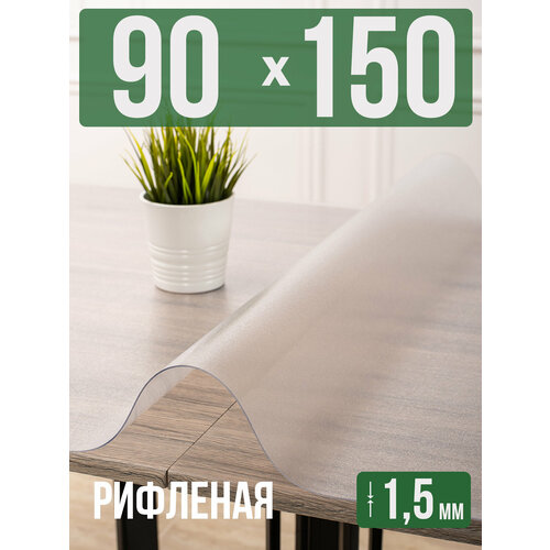 фото Силиконовая рифленая скатерть пвх, гибкое мягкое стекло 1,5мм 90x150см decojoy