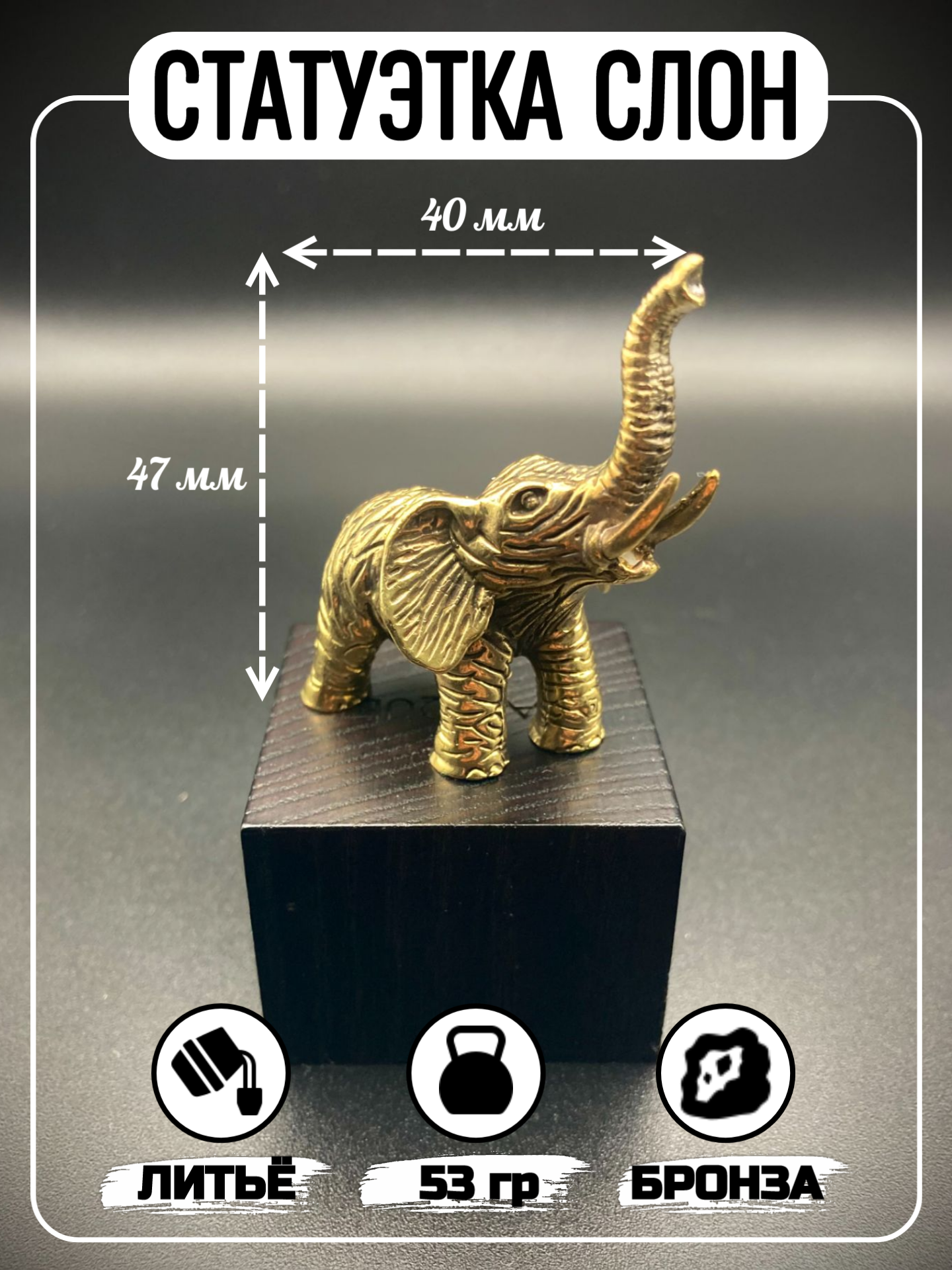 Бронзовая статуэтка слон художественное литьё