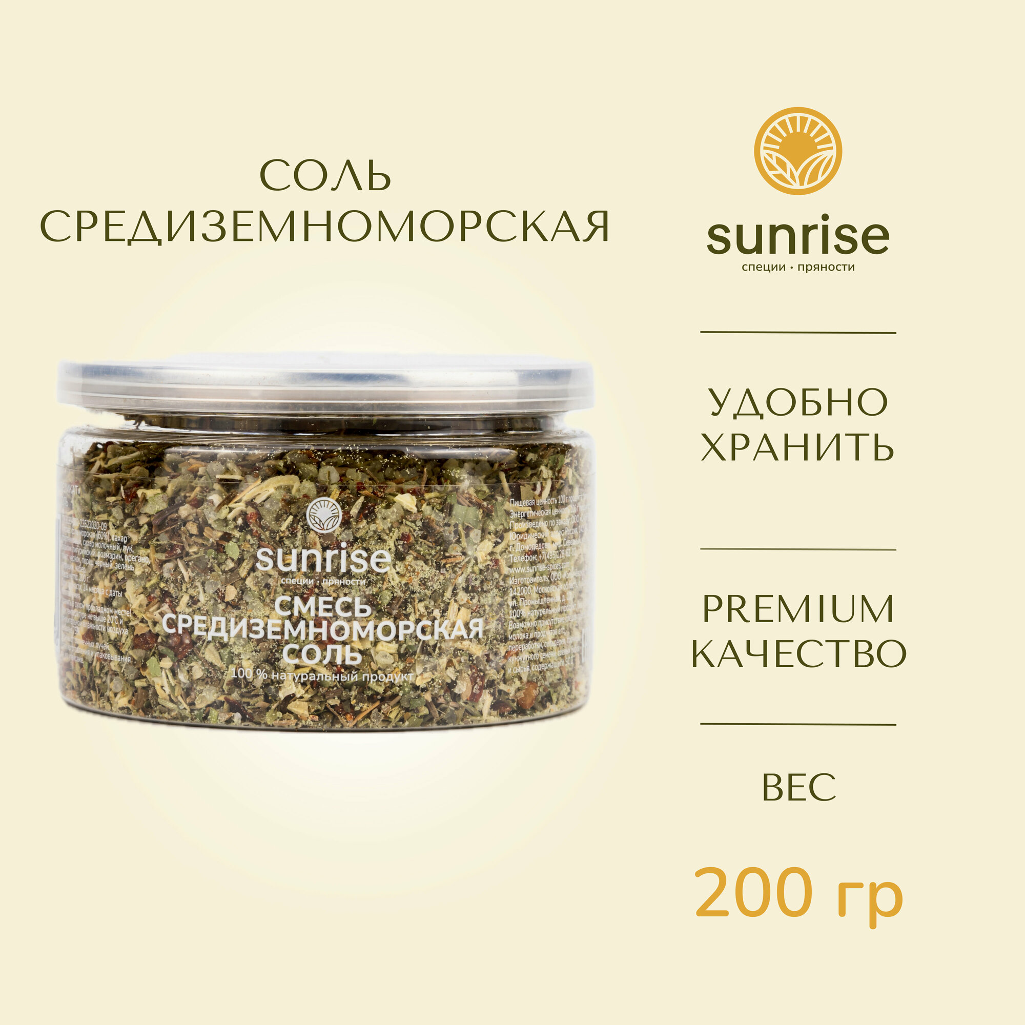 Соль морская Sunrise Spices Средиземноморская, высший сорт, средний помол, 200г