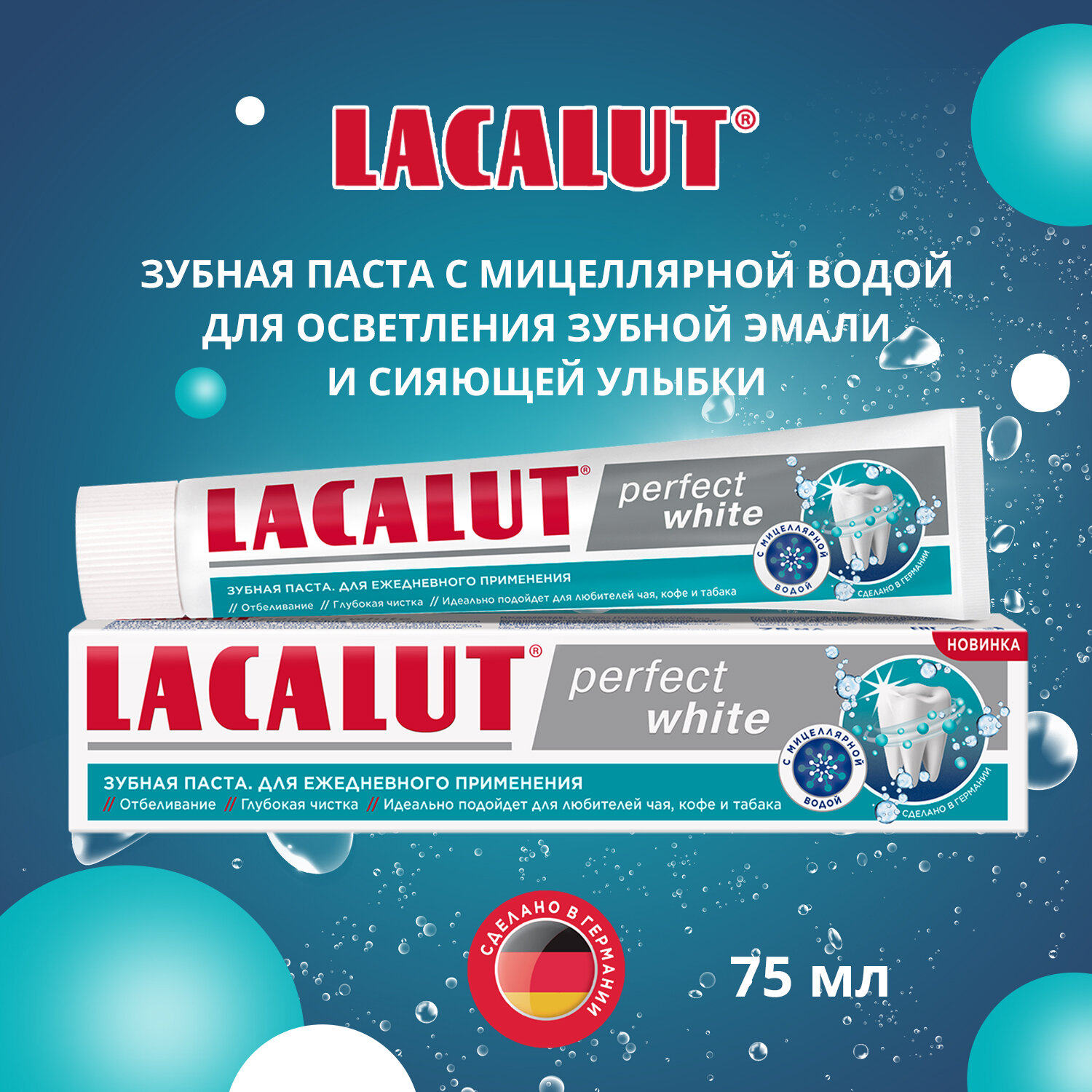 Lacalut perfect white зубная паста, 75 мл