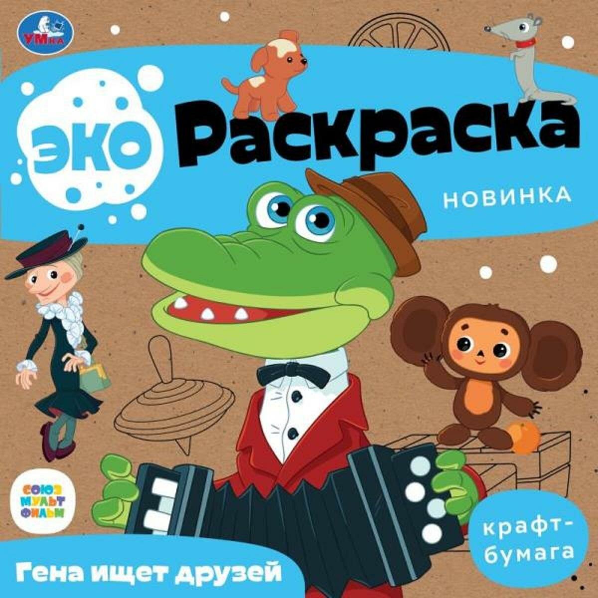 Раскраска эко Умка Союзмультфильм Гена и Чебурашка 20х20см 8с.9785506079132