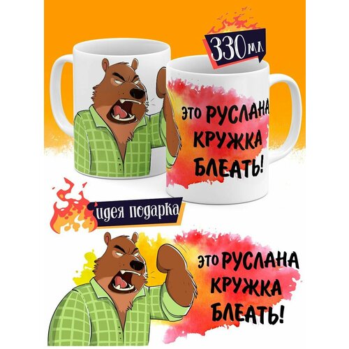 Кружка Это кружка Руслана