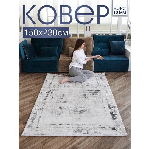 Ковер комнатный 150x230 с ворсом для дома