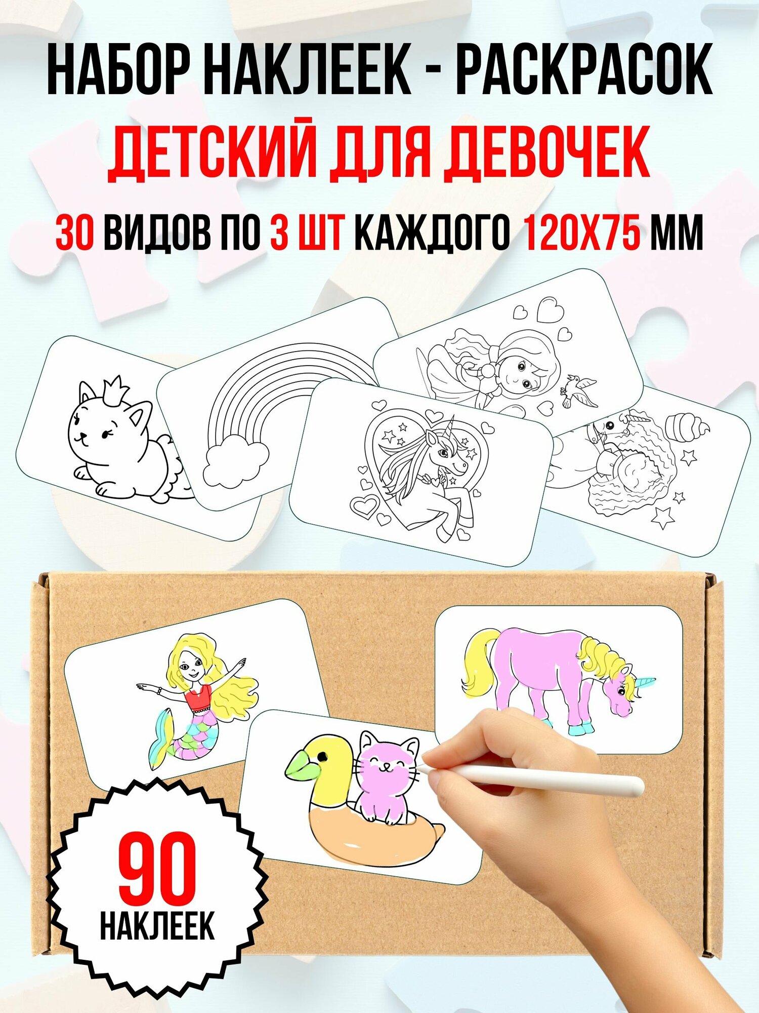 Набор детских наклеек-раскрасок "Для девочек"