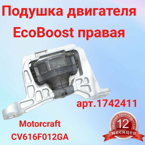 Подушка двигателя EcoBoost Ford Focus 1.5-1.6л арт. 1742411 Motorcraft CV616F012GA