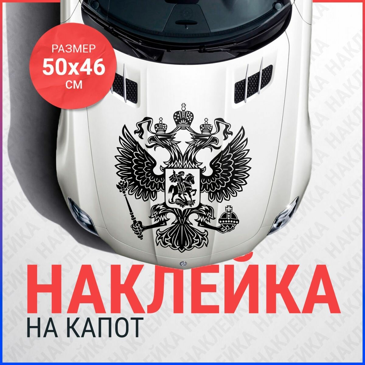 Наклейка на капот 50х 46 Герб