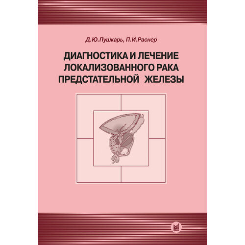 Диагностика и лечение локализованного рака предстательной железы