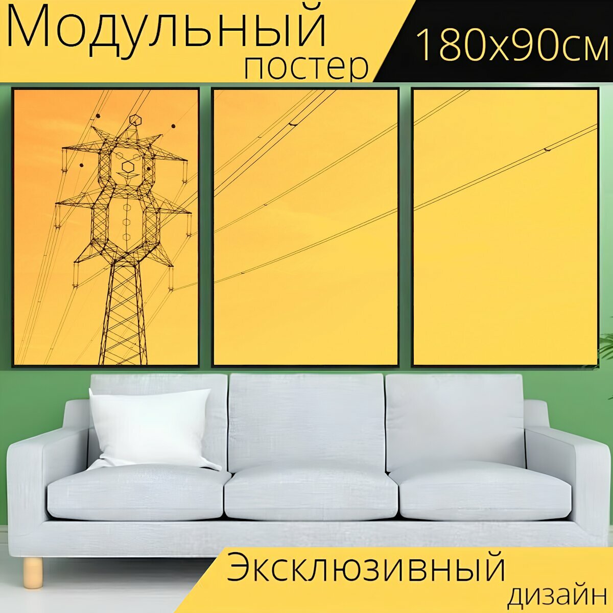 Модульный постер "Высокое напряжение, ток, электричество" 180 x 90 см. для интерьера