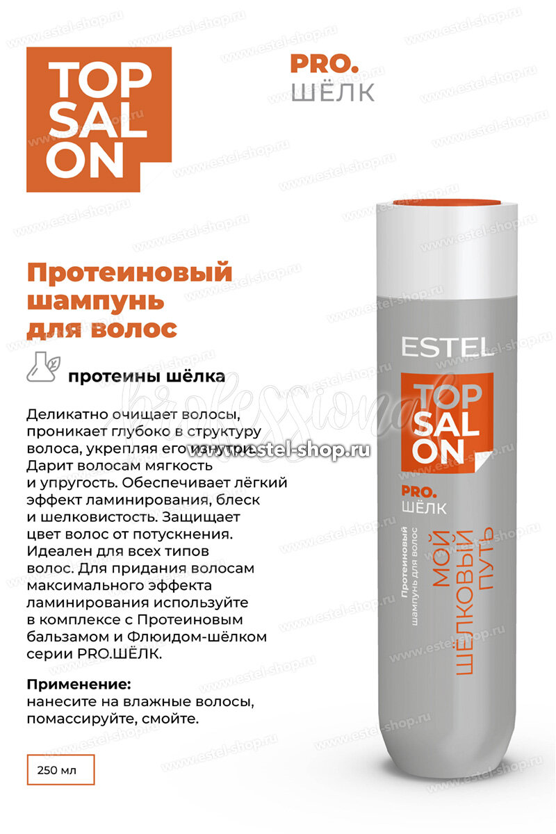 Протеиновый шампунь для волос Estel Top Salon Pro Шёлк 250мл