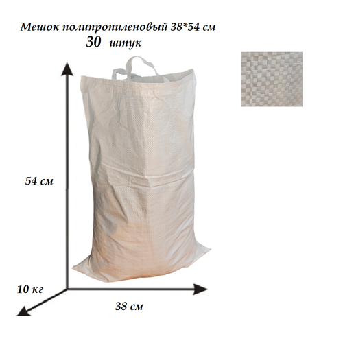 Мешки полипропиленовые, белые, 38*54 с пришитыми ручками, до 10 кг - 30 штук