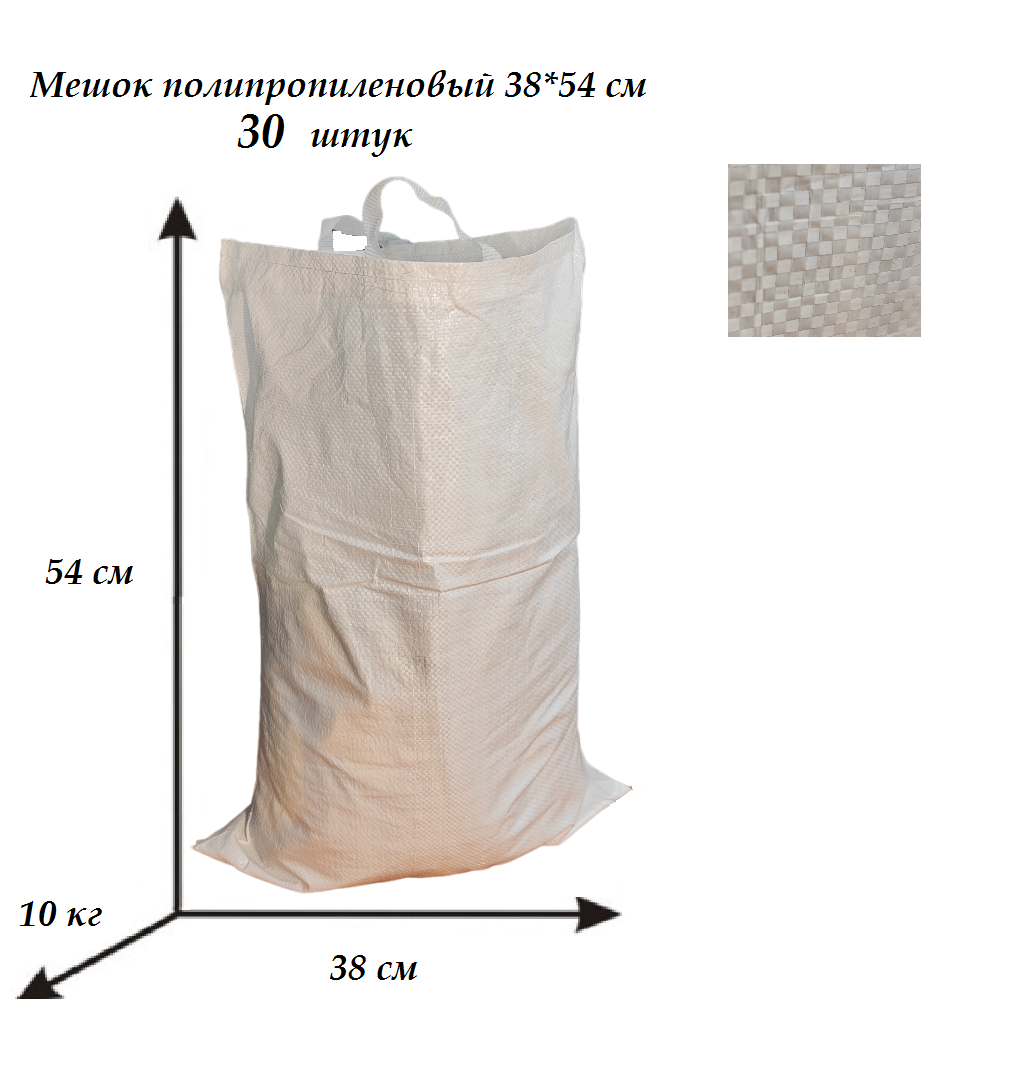 Мешки полипропиленовые, белые, 38*54 с пришитыми ручками, до 10 кг - 30 штук