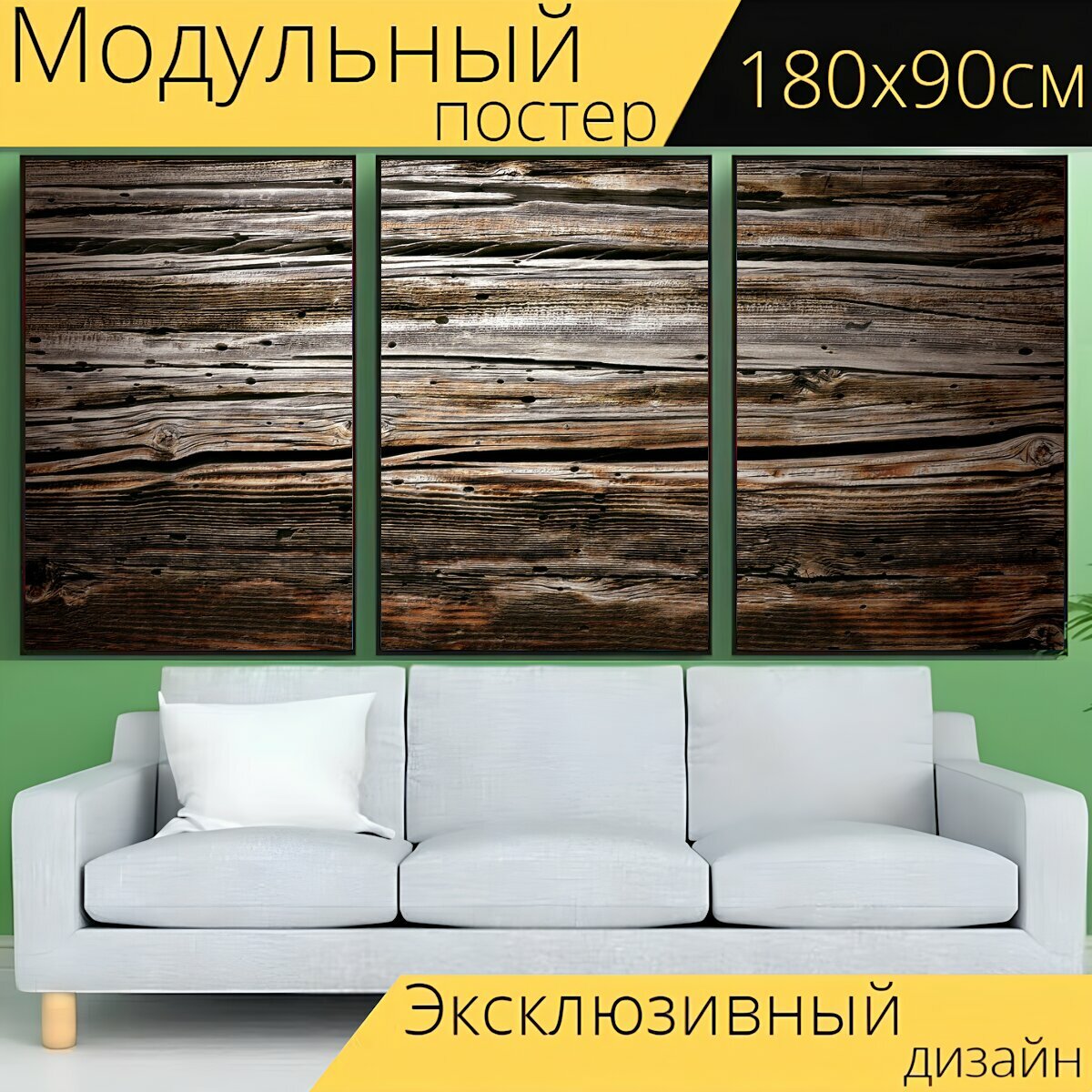 Модульный постер "Текстура, текстура древесины, выдержанный" 180 x 90 см. для интерьера