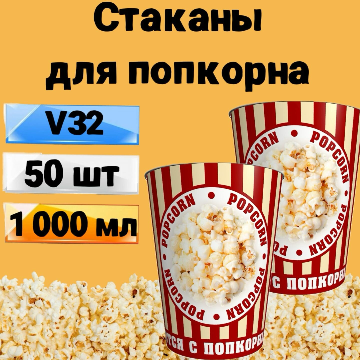 Стакан для попкорна бумажный V32, 1 л, 50 шт, Стаканы одноразовые для попкорна и снеков Классика