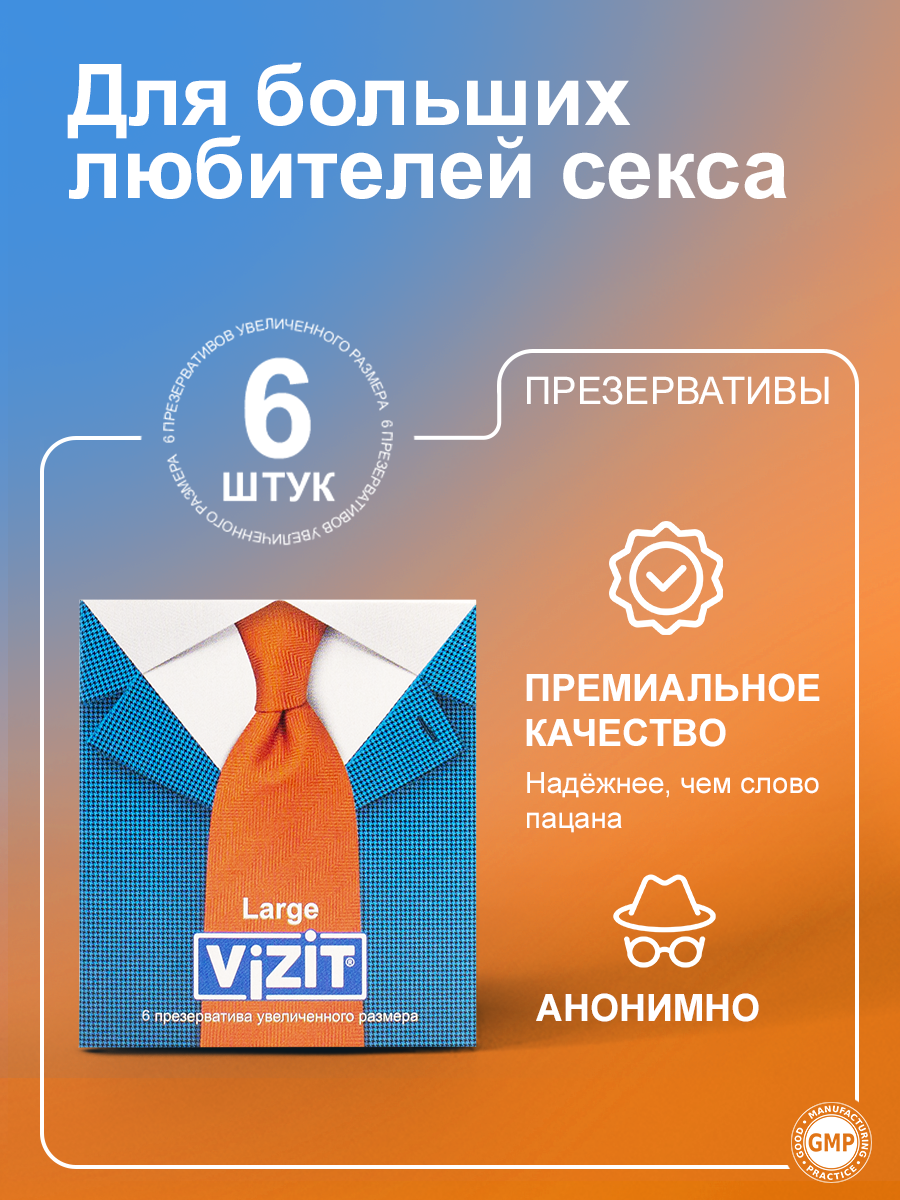 Презервативы Vizit Large, увеличенного размера, 6 штук