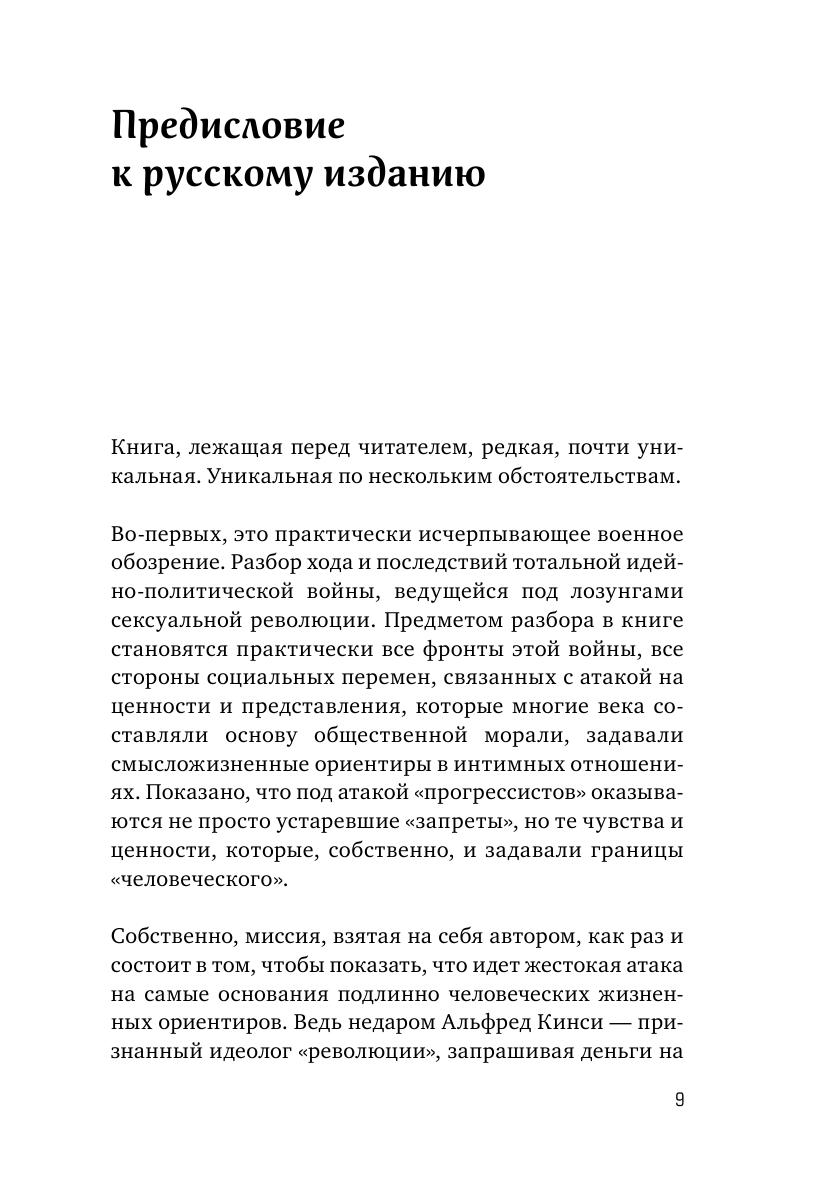 Война культур. Как сексуальная революция изменила западную цивилизацию - фото №6
