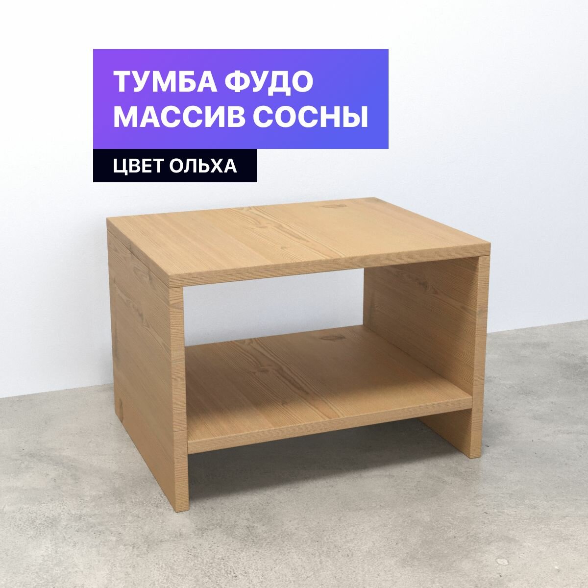 Тумба прикроватная массив сосны Фудо цвет Ольха