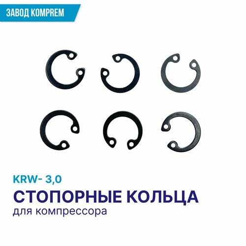 Комплект стопорных колец под поршневой палец компрессора, Komprem, 6 шт. KRW-3.0