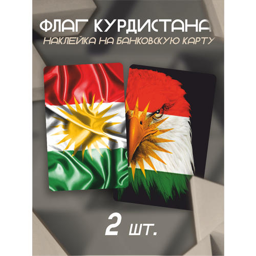 Наклейка на карту банковскую Флаг Курдистана наклейка на карту флаг латвии