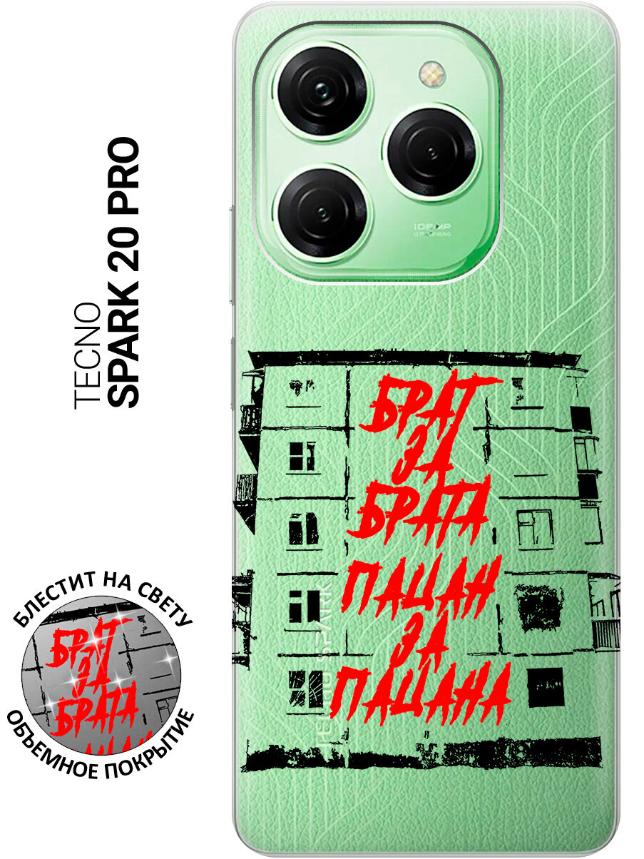 Силиконовый чехол на Tecno Spark 20 Pro / Техно Спарк 20 Про с рисунком "Брат за Брата" прозрачный
