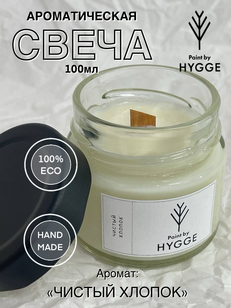 Свеча ароматическая Paint by HYGGE 