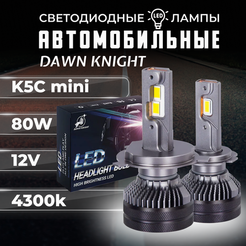 K5C mini H11 светодиодные авто лампы 4300K DAWNKNIGHT 80W/K-XP mini chip/ 12v 2шт в компл. / Длительный срок службы