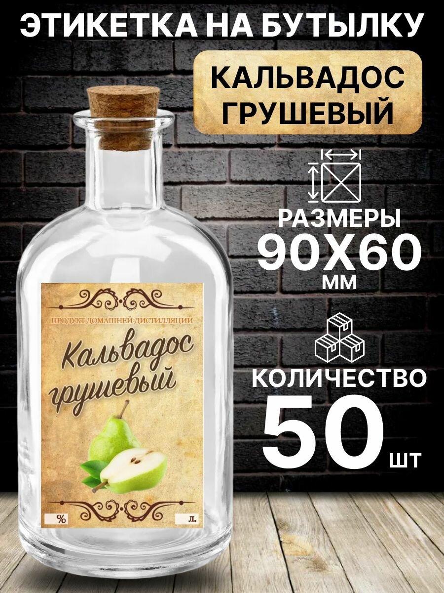 Этикетка на бутылку Кальвадос грушевый, 50 шт.