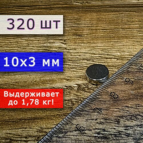 Неодимовый магнит универсальный мощный для крепления (магнитный диск) 10х3 мм (320 шт)